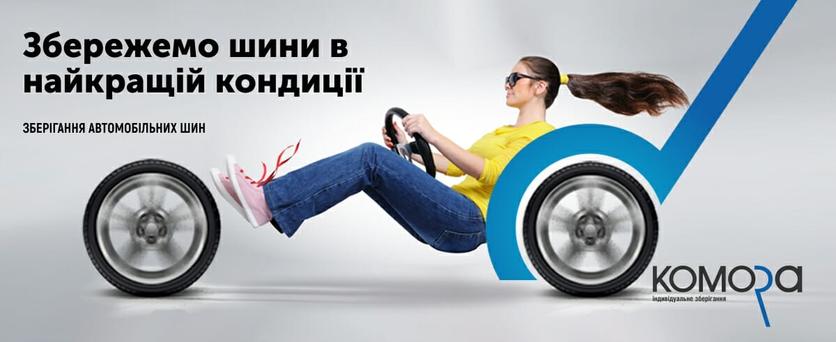 Зберігання автомобільних шин